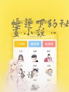 帐篷下的秘密漫画小说：结局+番外