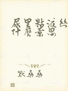 尿里粘液丝高是什么意思