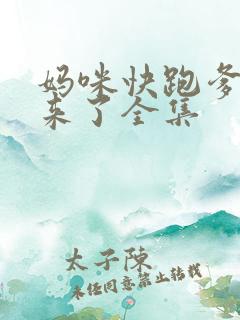 妈咪快跑爹地追来了全集