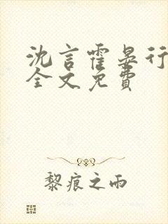 沈言霍晏行小说全文免费