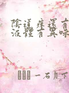 阴道痒还有黄色液体有异味怎么回事