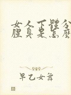 女人下体分泌物腥臭是怎么回事