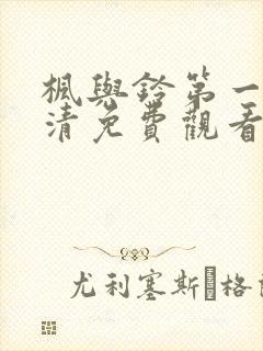 枫与铃第一季高清免费观看