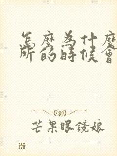 怎么为什么上厕所的时候会拉出血