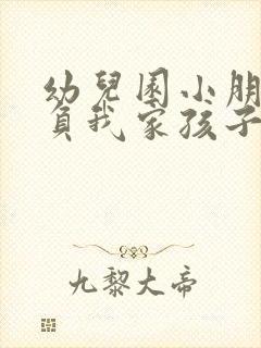 幼儿园小朋友欺负我家孩子怎么办