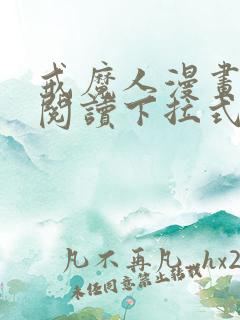 戒魔人漫画免费阅读下拉式六漫画