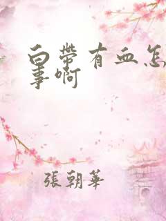 白带有血怎么回事啊