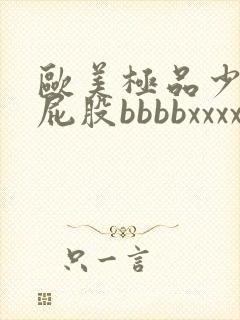 欧美极品少妇大屁股bbbbxxxx