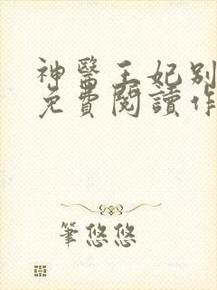 神医王妃别装了免费阅读作者棠花落