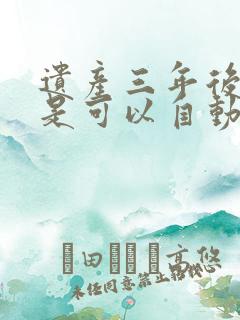 遗产三年后是不是可以自动放弃继承