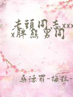 老头同志xxxx胖熊男同