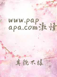 www.papapa.com激情小说