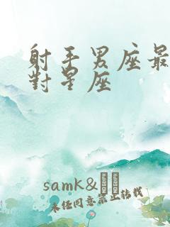 射手男座最佳配对星座