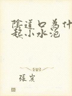 阴道口为什么会起小水泡