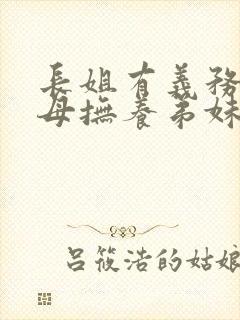 长姐有义务帮父母抚养弟妹吗