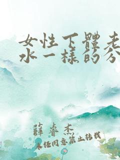 女性下体老是流水一样的分泌物是怎么回事