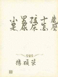 小男孩十岁了总是尿床怎么办