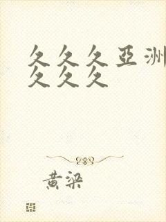 久久久亚洲综合久久久