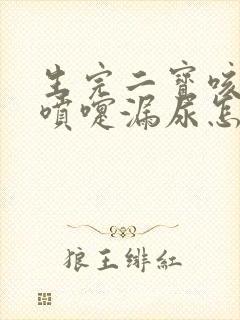 生完二宝咳嗽打喷嚏漏尿怎么办