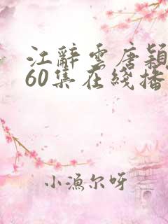 江辞云唐颖短剧60集在线播放