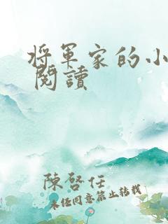 将军家的小娘子 阅读