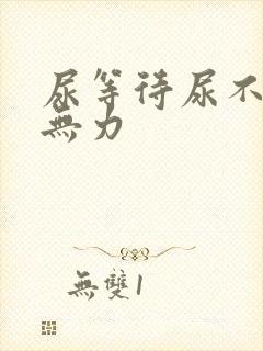 尿等待尿不尽尿无力