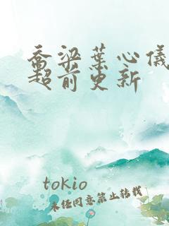 乔梁叶心仪做局超前更新