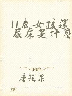 11岁女孩还会尿床是什么原因