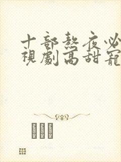 十部熬夜必看电视剧高甜宠剧