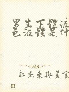 男生下体流出白色液体是什么原因