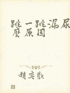 跳一跳漏尿是什么原因