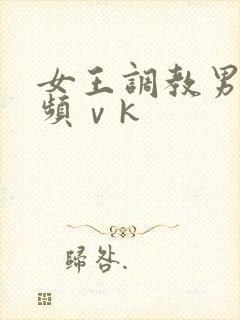 女王调教男奴视频ⅴk