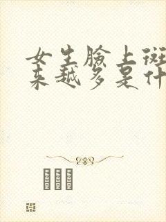 女生脸上斑点越来越多是什么原因