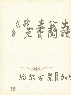 《我老公出轨后》免费阅读