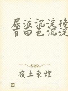 尿液沉淀后里面有白色沉淀物怎么回事