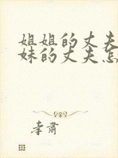 姐姐的丈夫和妹妹的丈夫怎么称呼