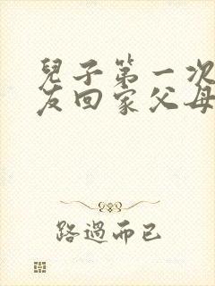 儿子第一次带女友回家父母送什么礼物