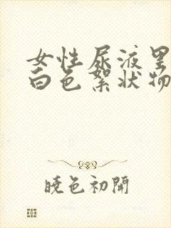 女性尿液里面有白色絮状物是什么原因