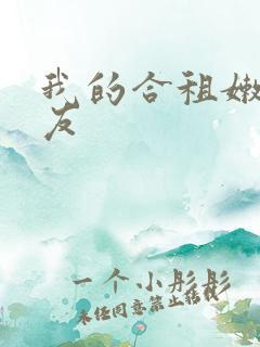 我的合租嫩模女友