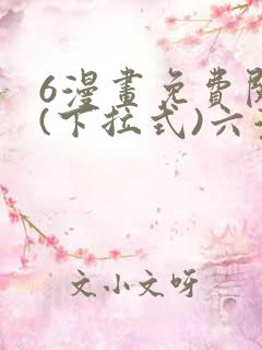 6漫画免费阅读(下拉式)六漫画官