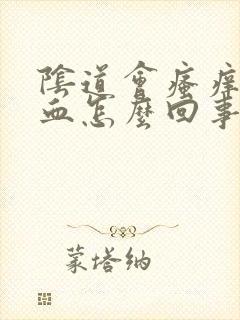 阴道会瘙痒还出血怎么回事