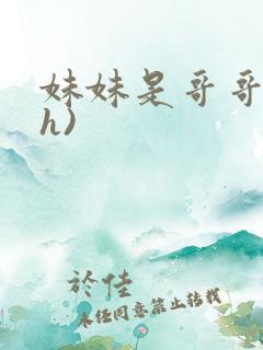 妹妹是哥哥的(h)