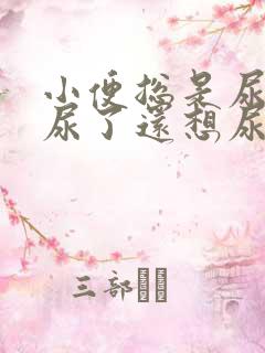 小便总是尿不尽尿了还想尿怎么办