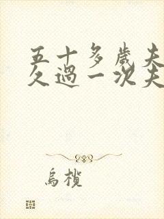 五十多岁夫妻多久过一次夫妻生活属于正常