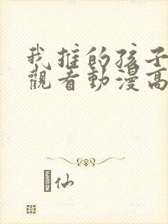 我推的孩子在线观看动漫高清