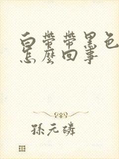 白带带黑色血是怎么回事