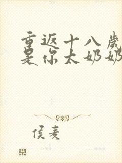 重返十八岁我真是你太奶奶