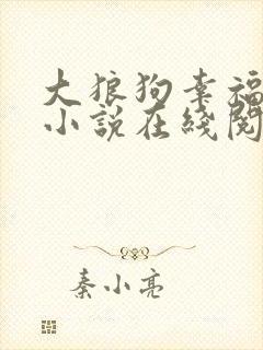 大狼狗幸福生活小说在线阅读