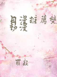 日漫推荐双男主动漫