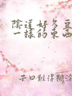 阴道好多豆腐渣一样的东西